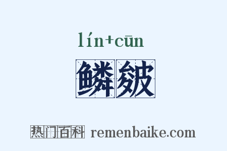 鳞皴是什么意思的图片